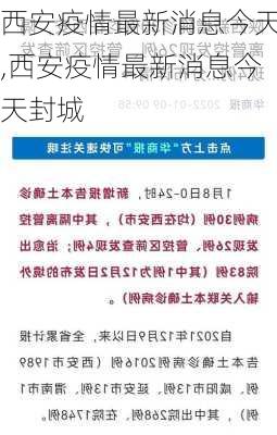 西安疫情最新消息今天,西安疫情最新消息今天封城-第2张图片-猪头旅行网