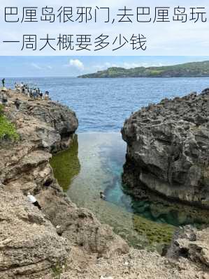 巴厘岛很邪门,去巴厘岛玩一周大概要多少钱-第2张图片-猪头旅行网