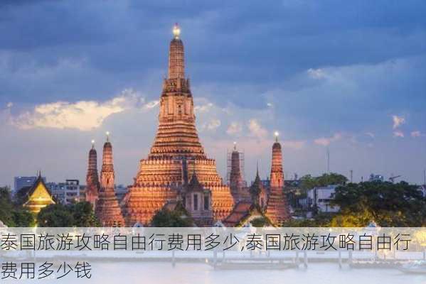 泰国旅游攻略自由行费用多少,泰国旅游攻略自由行费用多少钱