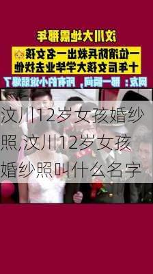 汶川12岁女孩婚纱照,汶川12岁女孩婚纱照叫什么名字-第3张图片-猪头旅行网