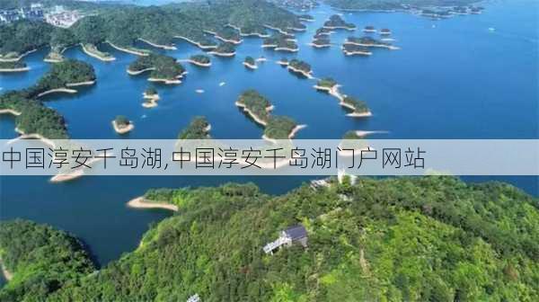 中国淳安千岛湖,中国淳安千岛湖门户网站-第1张图片-猪头旅行网