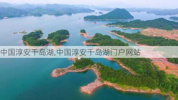 中国淳安千岛湖,中国淳安千岛湖门户网站-第2张图片-猪头旅行网