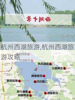 杭州西湖旅游,杭州西湖旅游攻略-第3张图片-猪头旅行网