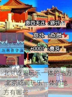 北京吃喝玩乐一体的地方,北京吃喝玩乐一体的地方有哪些-第3张图片-猪头旅行网