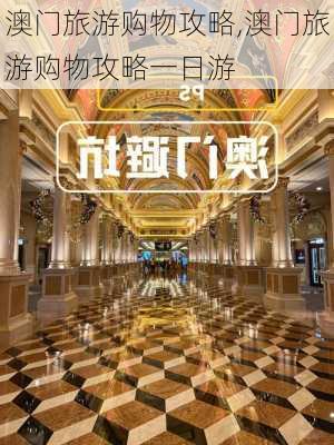 澳门旅游购物攻略,澳门旅游购物攻略一日游-第1张图片-猪头旅行网