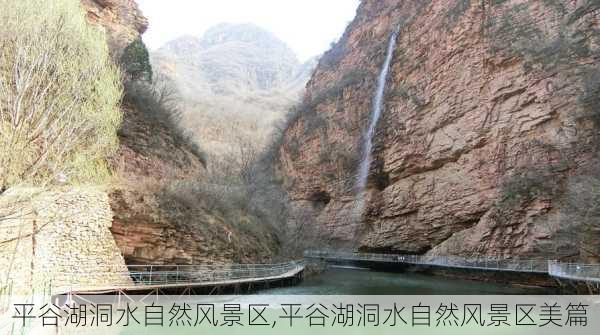 平谷湖洞水自然风景区,平谷湖洞水自然风景区美篇-第2张图片-猪头旅行网