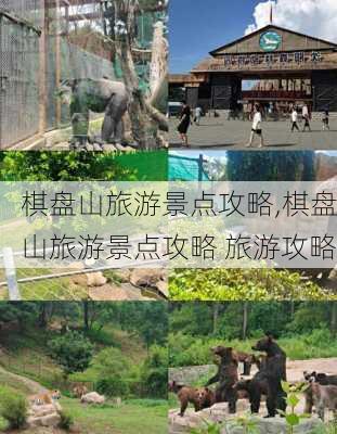 棋盘山旅游景点攻略,棋盘山旅游景点攻略 旅游攻略-第2张图片-猪头旅行网