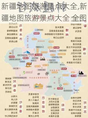 新疆地图旅游景点大全,新疆地图旅游景点大全 全图-第2张图片-猪头旅行网