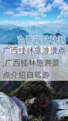 广西桂林旅游景点,广西桂林旅游景点介绍自驾游-第2张图片-猪头旅行网