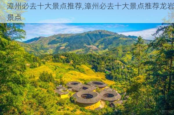 漳州必去十大景点推荐,漳州必去十大景点推荐龙岩景点-第2张图片-猪头旅行网