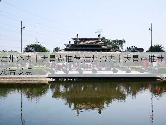 漳州必去十大景点推荐,漳州必去十大景点推荐龙岩景点-第3张图片-猪头旅行网