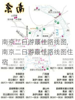 南京二日游最佳路线图,南京二日游最佳路线图住宿-第1张图片-猪头旅行网