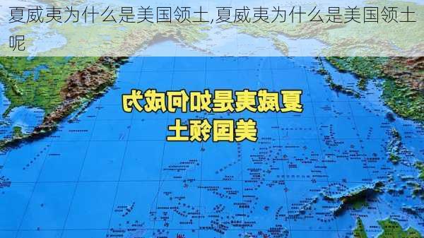 夏威夷为什么是美国领土,夏威夷为什么是美国领土呢