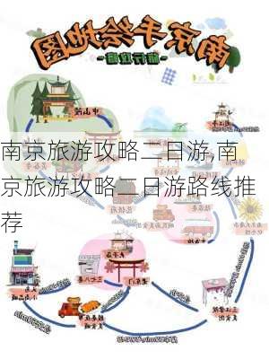 南京旅游攻略二日游,南京旅游攻略二日游路线推荐