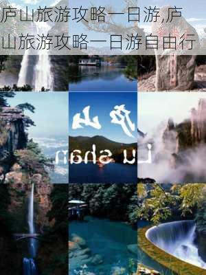 庐山旅游攻略一日游,庐山旅游攻略一日游自由行