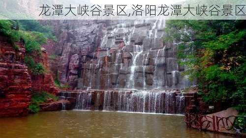 龙潭大峡谷景区,洛阳龙潭大峡谷景区-第2张图片-猪头旅行网