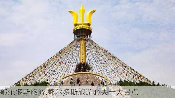 鄂尔多斯旅游,鄂尔多斯旅游必去十大景点-第2张图片-猪头旅行网