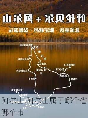 阿尔山,阿尔山属于哪个省哪个市-第2张图片-猪头旅行网