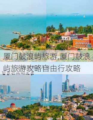 厦门鼓浪屿旅游,厦门鼓浪屿旅游攻略自由行攻略-第2张图片-猪头旅行网