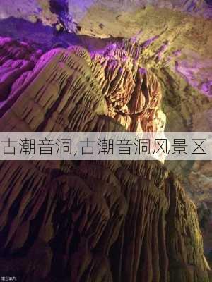 古潮音洞,古潮音洞风景区-第2张图片-猪头旅行网