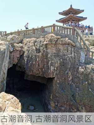 古潮音洞,古潮音洞风景区-第3张图片-猪头旅行网