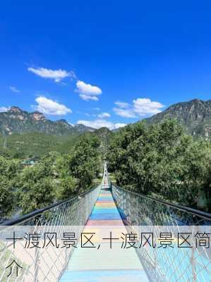 十渡风景区,十渡风景区简介-第1张图片-猪头旅行网