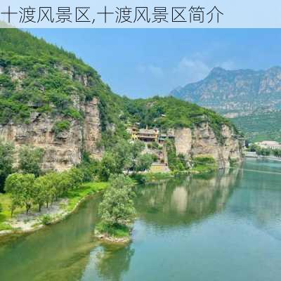 十渡风景区,十渡风景区简介-第2张图片-猪头旅行网