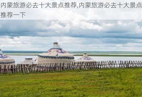 内蒙旅游必去十大景点推荐,内蒙旅游必去十大景点推荐一下-第3张图片-猪头旅行网