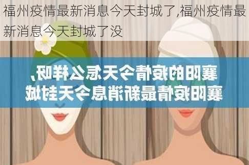 福州疫情最新消息今天封城了,福州疫情最新消息今天封城了没-第2张图片-猪头旅行网