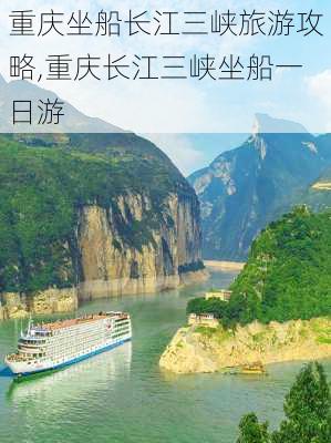 重庆坐船长江三峡旅游攻略,重庆长江三峡坐船一日游-第1张图片-猪头旅行网