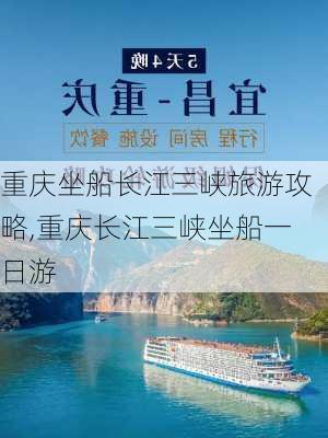 重庆坐船长江三峡旅游攻略,重庆长江三峡坐船一日游-第2张图片-猪头旅行网