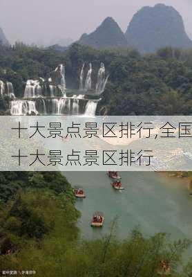 十大景点景区排行,全国十大景点景区排行-第2张图片-猪头旅行网