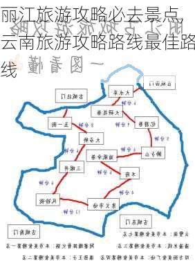 丽江旅游攻略必去景点,云南旅游攻略路线最佳路线