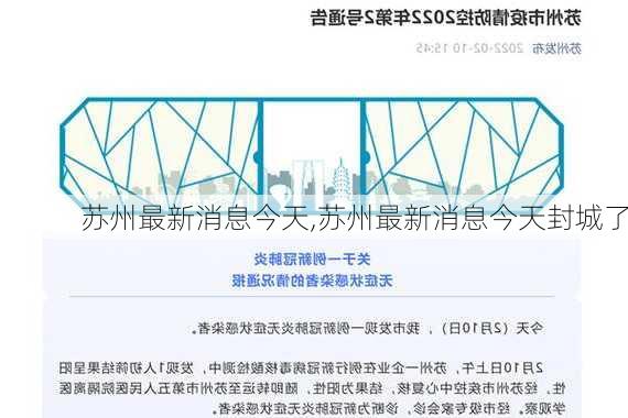 苏州最新消息今天,苏州最新消息今天封城了-第1张图片-猪头旅行网