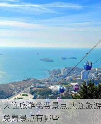 大连旅游免费景点,大连旅游免费景点有哪些-第2张图片-猪头旅行网