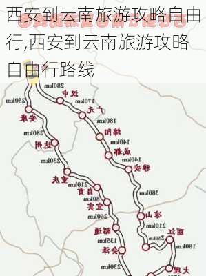 西安到云南旅游攻略自由行,西安到云南旅游攻略自由行路线