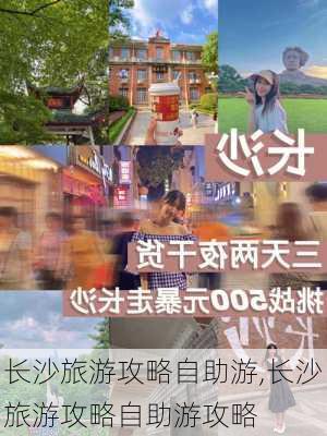 长沙旅游攻略自助游,长沙旅游攻略自助游攻略