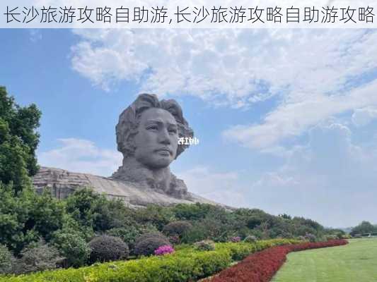 长沙旅游攻略自助游,长沙旅游攻略自助游攻略-第3张图片-猪头旅行网