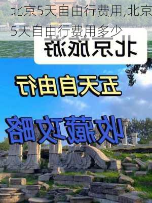 北京5天自由行费用,北京5天自由行费用多少-第3张图片-猪头旅行网