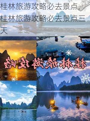 桂林旅游攻略必去景点,桂林旅游攻略必去景点三天-第3张图片-猪头旅行网