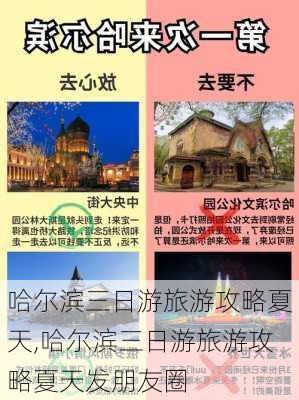 哈尔滨三日游旅游攻略夏天,哈尔滨三日游旅游攻略夏天发朋友圈-第3张图片-猪头旅行网