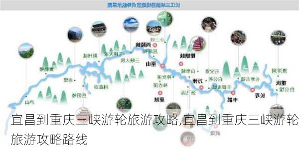 宜昌到重庆三峡游轮旅游攻略,宜昌到重庆三峡游轮旅游攻略路线