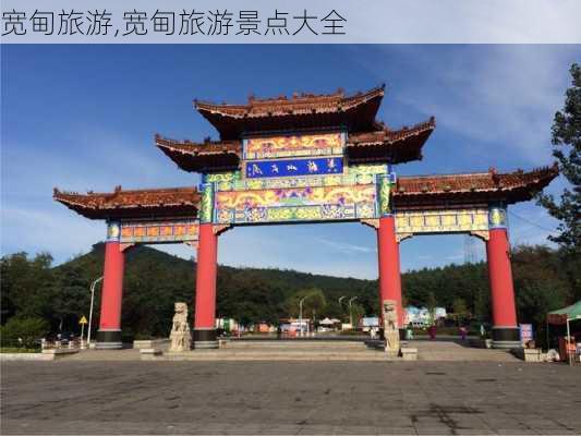 宽甸旅游,宽甸旅游景点大全-第3张图片-猪头旅行网