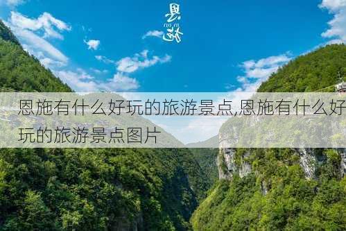 恩施有什么好玩的旅游景点,恩施有什么好玩的旅游景点图片-第3张图片-猪头旅行网