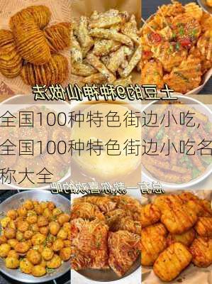 全国100种特色街边小吃,全国100种特色街边小吃名称大全