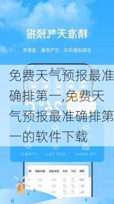 免费天气预报最准确排第一,免费天气预报最准确排第一的软件下载