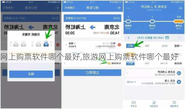 网上购票软件哪个最好,旅游网上购票软件哪个最好