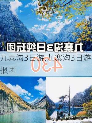 九寨沟3日游,九寨沟3日游报团-第3张图片-猪头旅行网