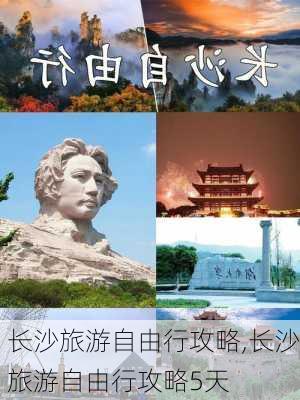 长沙旅游自由行攻略,长沙旅游自由行攻略5天