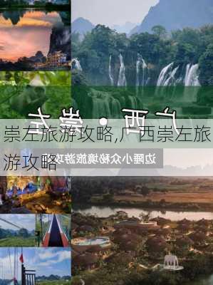 崇左旅游攻略,广西崇左旅游攻略-第3张图片-猪头旅行网